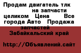 Продам двигатель тлк 100 1hg fte на запчасти целиком › Цена ­ 0 - Все города Авто » Продажа запчастей   . Забайкальский край